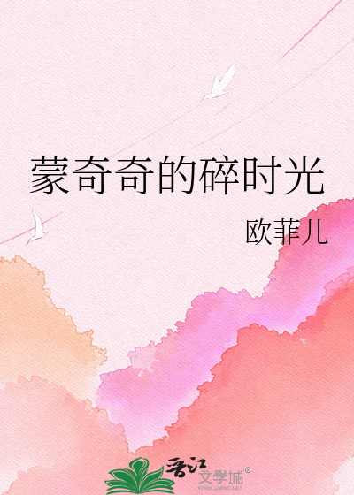 Bìa truyện Mông Kì Kì Đích Toái Thời Quang (蒙奇奇的碎时光)