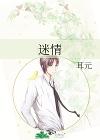 Bìa truyện Mê Tình (迷情)