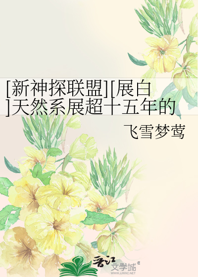 Bìa truyện Tân Thần Thám Liên Minh Triển Bạch Thiên Nhiên Hệ Triển Siêu Thập Ngũ Niên Đích Cù Triền Bất Hưu ([新神探联盟][展白]天然系展超十五年的纠缠不休)