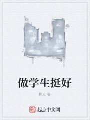 Bìa truyện Tố Học Sinh Đĩnh Hảo (做学生挺好)
