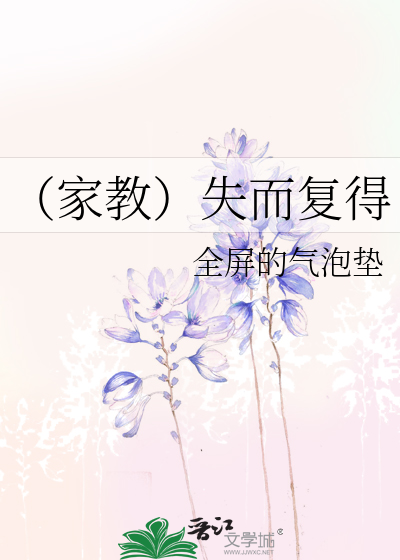 Bìa truyện Gia Giáo Thất Nhi Phục Đắc (（家教）失而复得)