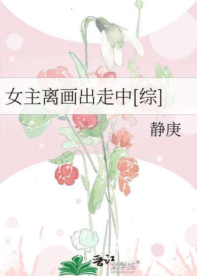Bìa truyện Nữ Chủ Li Họa Xuất Tẩu Trung Tống (女主离画出走中[综])