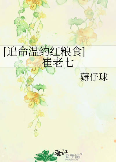 Bìa truyện Truy Mệnh Ôn Ước Hồng Lương Thực Thôi Lão Thất ([追命温约红粮食] 崔老七)