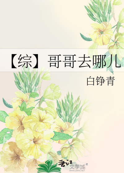 Bìa truyện Tống Ca Ca Khứ Na Nhân (【综】哥哥去哪儿)