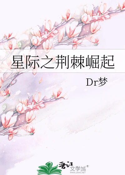 Bìa truyện Tinh Tế Chi Kinh Cức Quật Khởi (星际之荆棘崛起)