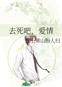 Bìa truyện Khứ Tử Ba Ái Tình (去死吧，爱情)