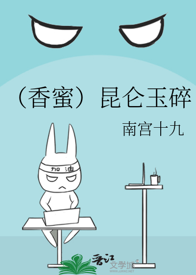 Bìa truyện Hương Mật Côn Luân Ngọc Toái (（香蜜）昆仑玉碎)