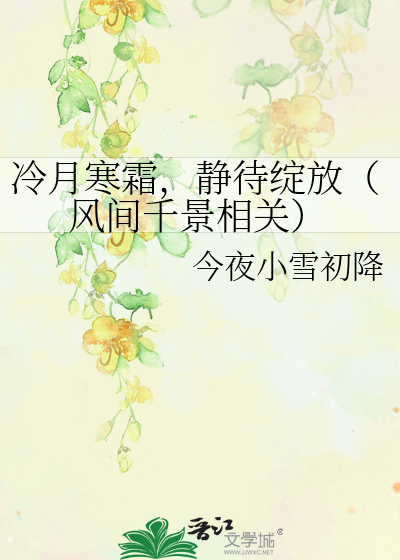 Bìa truyện Lãnh Nguyệt Hàn Sương Tĩnh Đãi Trán Phóng Phong Gian Thiên Cảnh Tương Quan (冷月寒霜，静待绽放（风间千景相关）)