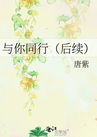 Bìa truyện Dữ Nhĩ Đồng Hành Hậu Tự (与你同行（后续）)