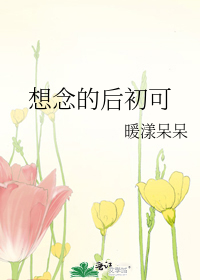 Bìa truyện Tưởng Niệm Đích Hậu Sơ Khả (想念的后初可)