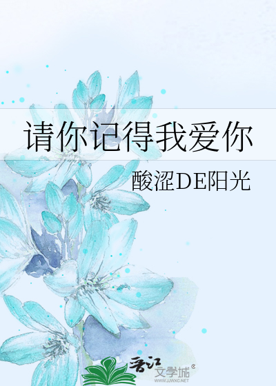Bìa truyện Thỉnh Nhĩ Kí Đắc Ngã Ái Nhĩ (请你记得我爱你)