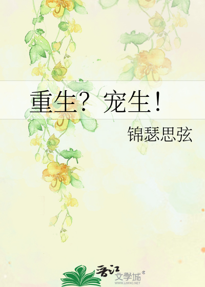 Bìa truyện Trọng Sinh Sủng Sinh (重生？宠生！)