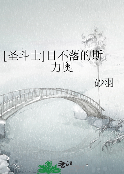 Bìa truyện Thánh Đấu Sĩ Nhật Bất Lạc Đích Tư Lực Áo ([圣斗士]日不落的斯力奥)