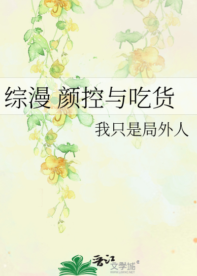 Bìa truyện Tống Mạn Nhan Khống Dữ Cật Hóa (综漫 颜控与吃货)