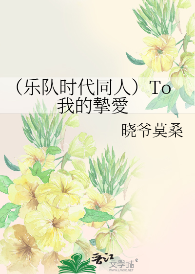 Bìa truyện Nhạc Đội Thời Đại Đồng Nhân To Ngã Đích Chí Ái (（乐队时代同人）To 我的摯愛)