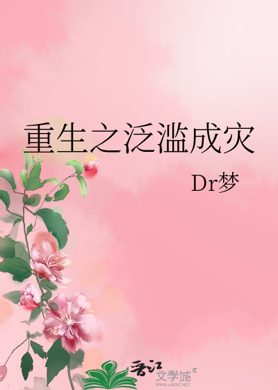 Bìa truyện Trọng Sinh Chi Phiếm Lạm Thành Tai (重生之泛滥成灾)