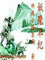 Bìa truyện Yêu Ma Bổn Kỉ (妖魔本纪)