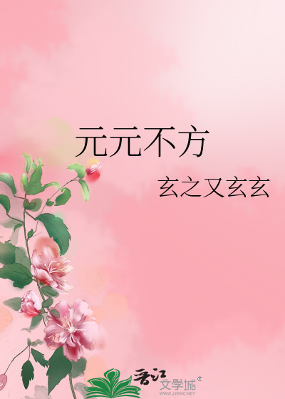 Bìa truyện Nguyên Nguyên Bất Phương (元元不方)
