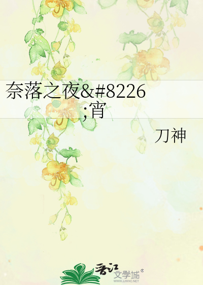 Bìa truyện Nại Lạc Chi Dạ 8226 Tiêu (奈落之夜•宵)