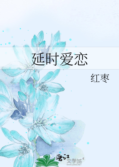 Bìa truyện Diên Thời Ái Luyến (延时爱恋)