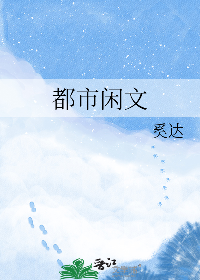 Bìa truyện Đô Thị Nhàn Văn (都市闲文)