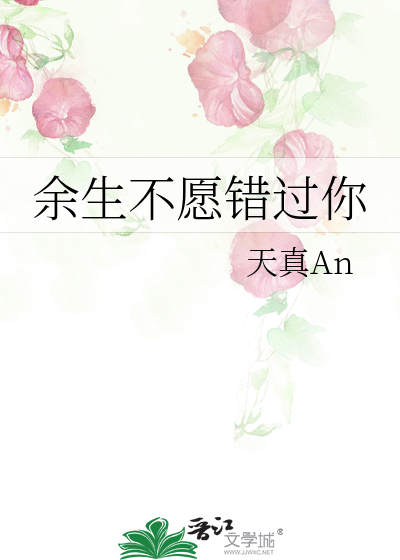 Bìa truyện Dư Sinh Bất Nguyện Thác Quá Nhĩ (余生不愿错过你)