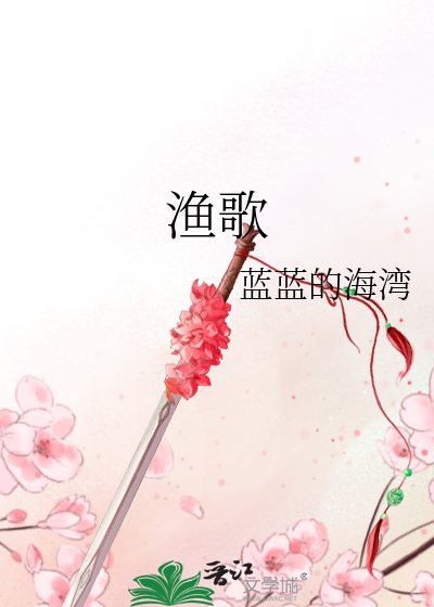 Bìa truyện Ngư Ca (渔歌)