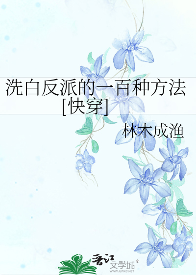 Bìa truyện Tẩy Bạch Phản Phái Đích Nhất Bách Chủng Phương Pháp Khoái Xuyên (洗白反派的一百种方法[快穿])