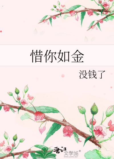 Bìa truyện Tích Nhĩ Như Kim (惜你如金)