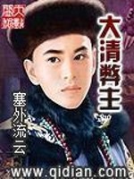 Bìa truyện Đại Thanh Tệ Chủ (大清弊主)