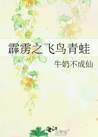 Bìa truyện Tích Lịch Chi Phi Điểu Thanh Oa (霹雳之飞鸟青蛙)