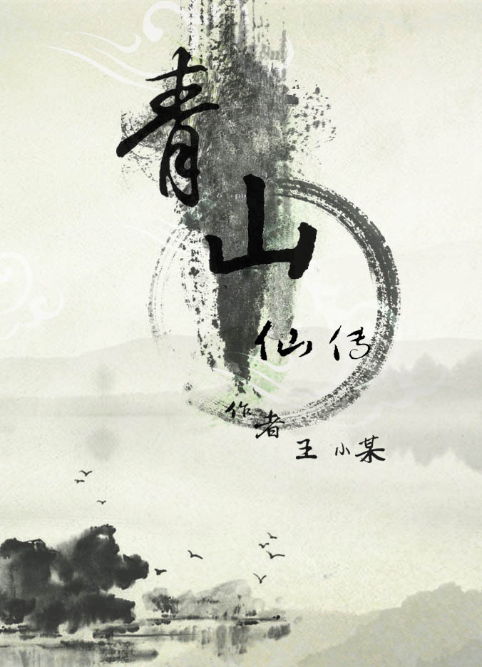 Bìa truyện Thanh Sơn Tiên Truyện (青山仙传)