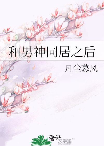 Bìa truyện Hòa Nam Thần Đồng Cư Chi Hậu (和男神同居之后)
