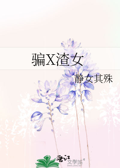 Bìa truyện Phiến X Tra Nữ (骗X渣女)