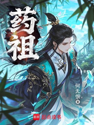 Bìa truyện Dược Tổ (药祖)