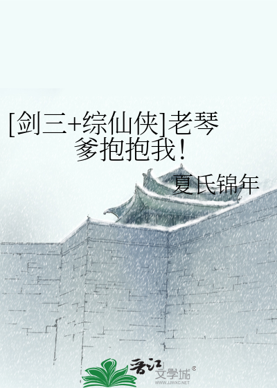 Bìa truyện Kiếm Tam Tống Tiên Hiệp Lão Cầm Đa Bão Bão Ngã ([剑三+综仙侠]老琴爹抱抱我！)