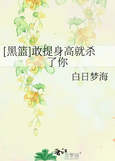 Bìa truyện Hắc Lam Cảm Đề Thân Cao Tựu Sát Liễu Nhĩ ([黑篮]敢提身高就杀了你)