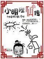 Bìa truyện Tiểu Minh Tu Tiên Truyện (小明修仙传)
