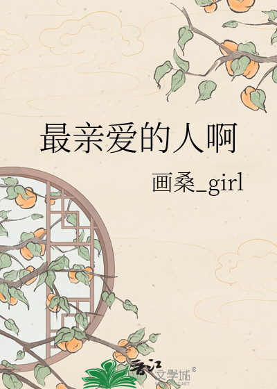 Bìa truyện Tối Thân Ái Đích Nhân A (最亲爱的人啊)