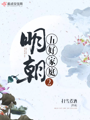 Bìa truyện Minh Triêu Ngũ Hảo Gia Đình 2 (明朝五好家庭2)