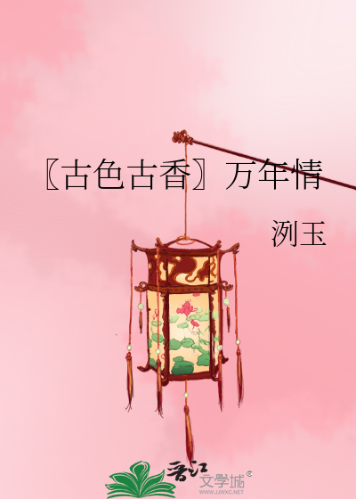 Bìa truyện Cổ Sắc Cổ Hương Vạn Niên Tình (〖古色古香〗万年情)
