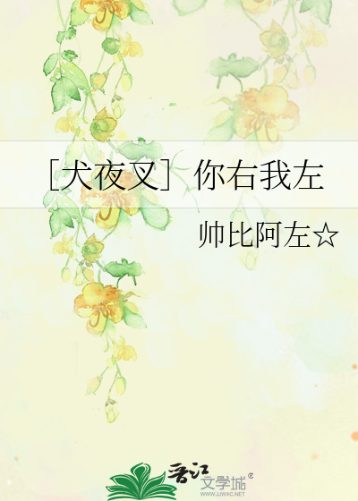 Bìa truyện Khuyển Dạ Xoa Nhĩ Hữu Ngã Tả (［犬夜叉］你右我左)