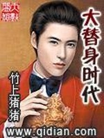 Bìa truyện Đại Thế Thân Thời Đại (大替身时代)
