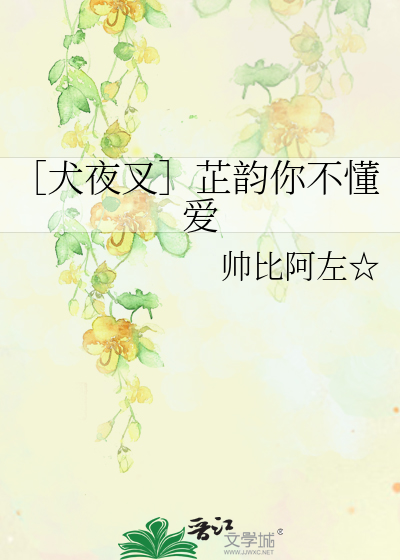 Bìa truyện Khuyển Dạ Xoa Chỉ Vận Nhĩ Bất Đổng Ái (［犬夜叉］芷韵你不懂爱)