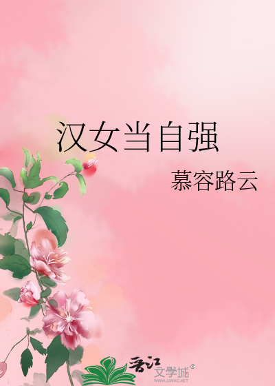 Bìa truyện Hán Nữ Đương Tự Cường (汉女当自强)