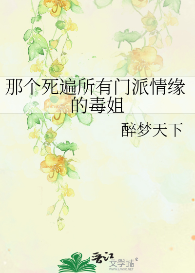Bìa truyện Na Cá Tử Biến Sở Hữu Môn Phái Tình Duyên Đích Độc Tỷ (那个死遍所有门派情缘的毒姐)