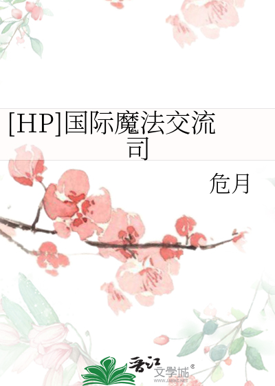 Bìa truyện Hp Quốc Tế Ma Pháp Giao Lưu Tư ([HP]国际魔法交流司)