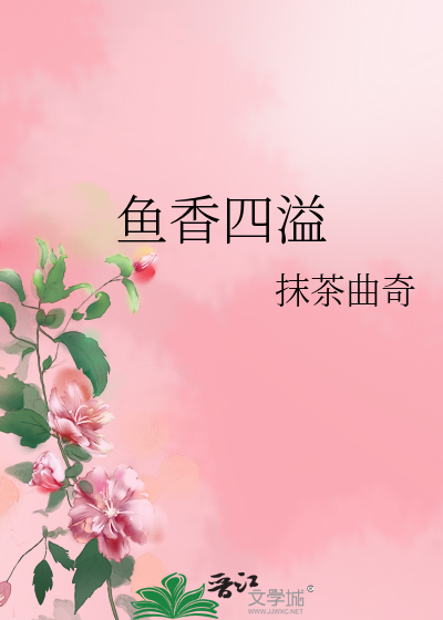 Bìa truyện Ngư Hương Tứ Dật (鱼香四溢)