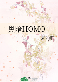 Bìa truyện Hắc Ám Homo (黑暗HOMO)