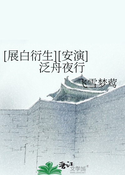 Bìa truyện Triển Bạch Diễn Sinh An Diễn Phiếm Chu Dạ Hành ([展白衍生][安演]泛舟夜行)